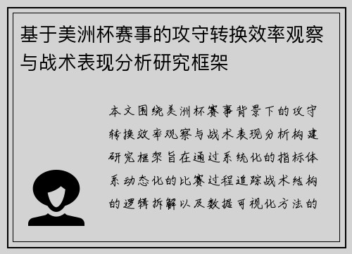基于美洲杯赛事的攻守转换效率观察与战术表现分析研究框架