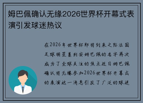 姆巴佩确认无缘2026世界杯开幕式表演引发球迷热议