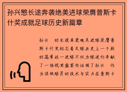 孙兴慜长途奔袭绝美进球荣膺普斯卡什奖成就足球历史新篇章