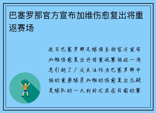 巴塞罗那官方宣布加维伤愈复出将重返赛场