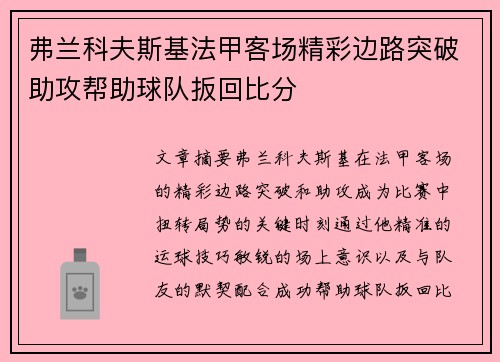 弗兰科夫斯基法甲客场精彩边路突破助攻帮助球队扳回比分