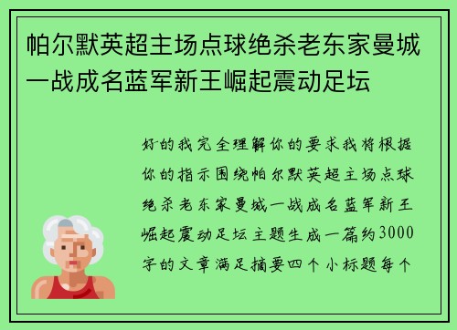 帕尔默英超主场点球绝杀老东家曼城一战成名蓝军新王崛起震动足坛