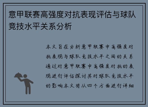 意甲联赛高强度对抗表现评估与球队竞技水平关系分析