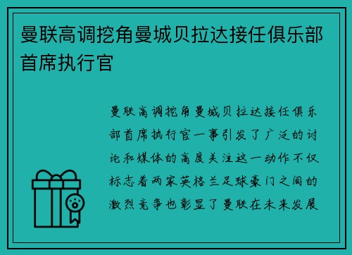 曼联高调挖角曼城贝拉达接任俱乐部首席执行官
