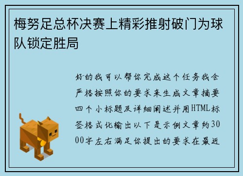 梅努足总杯决赛上精彩推射破门为球队锁定胜局