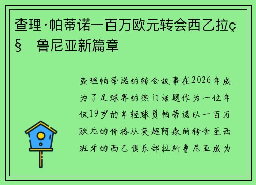 查理·帕蒂诺一百万欧元转会西乙拉科鲁尼亚新篇章