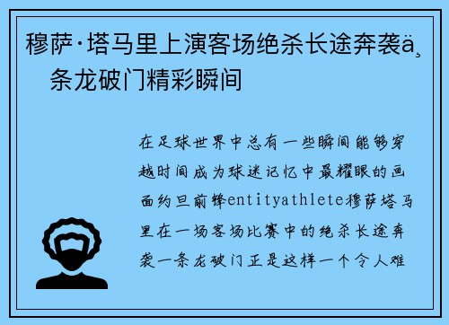 穆萨·塔马里上演客场绝杀长途奔袭一条龙破门精彩瞬间