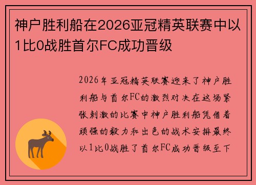 神户胜利船在2026亚冠精英联赛中以1比0战胜首尔FC成功晋级