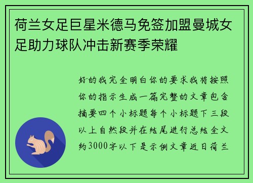 荷兰女足巨星米德马免签加盟曼城女足助力球队冲击新赛季荣耀