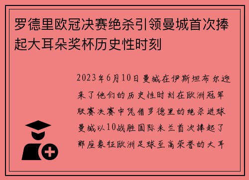 罗德里欧冠决赛绝杀引领曼城首次捧起大耳朵奖杯历史性时刻