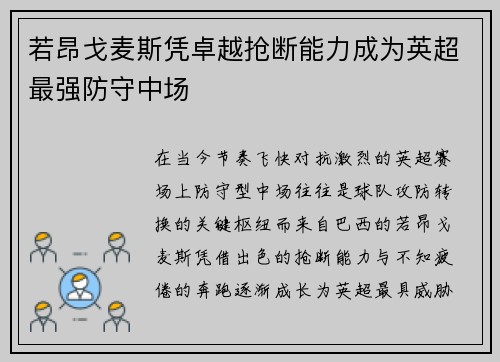 若昂戈麦斯凭卓越抢断能力成为英超最强防守中场