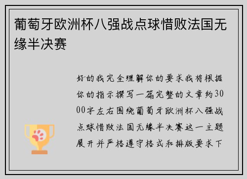 葡萄牙欧洲杯八强战点球惜败法国无缘半决赛