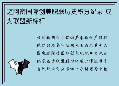 迈阿密国际创美职联历史积分纪录 成为联盟新标杆