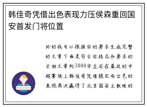 韩佳奇凭借出色表现力压侯森重回国安首发门将位置
