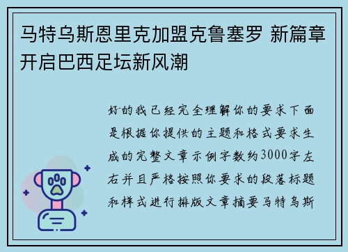 马特乌斯恩里克加盟克鲁塞罗 新篇章开启巴西足坛新风潮
