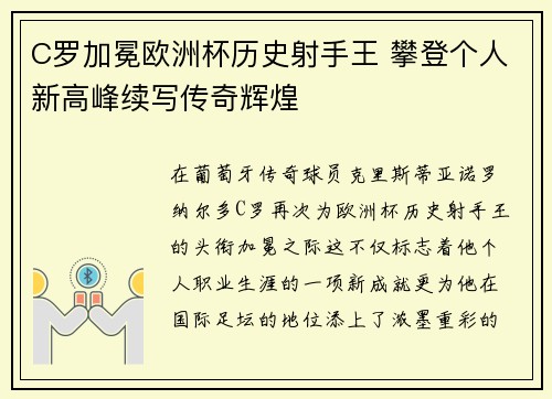 C罗加冕欧洲杯历史射手王 攀登个人新高峰续写传奇辉煌
