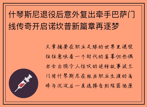 什琴斯尼退役后意外复出牵手巴萨门线传奇开启诺坎普新篇章再逐梦