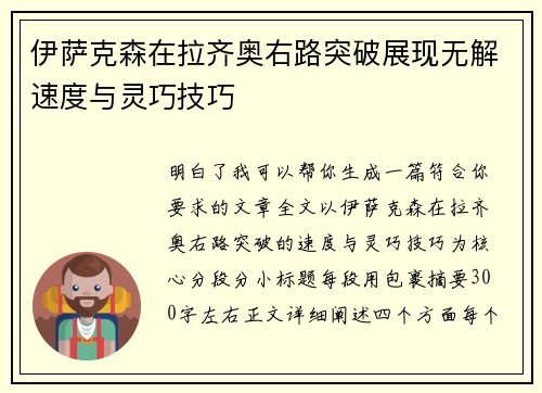 伊萨克森在拉齐奥右路突破展现无解速度与灵巧技巧
