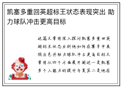 凯塞多重回英超标王状态表现突出 助力球队冲击更高目标