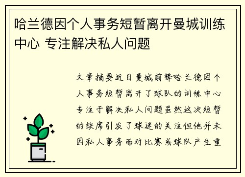 哈兰德因个人事务短暂离开曼城训练中心 专注解决私人问题