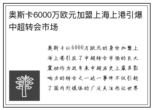 奥斯卡6000万欧元加盟上海上港引爆中超转会市场