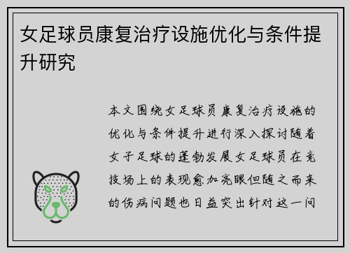 女足球员康复治疗设施优化与条件提升研究