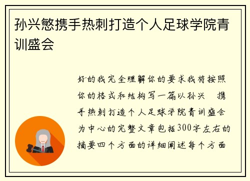 孙兴慜携手热刺打造个人足球学院青训盛会