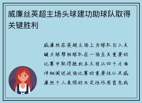 威廉丝英超主场头球建功助球队取得关键胜利