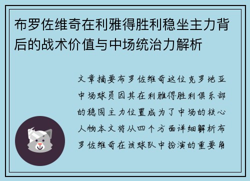 布罗佐维奇在利雅得胜利稳坐主力背后的战术价值与中场统治力解析
