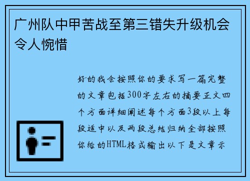 广州队中甲苦战至第三错失升级机会令人惋惜