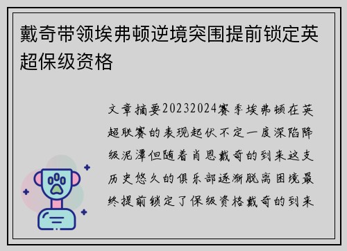 戴奇带领埃弗顿逆境突围提前锁定英超保级资格