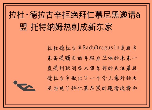 拉杜·德拉古辛拒绝拜仁慕尼黑邀请加盟 托特纳姆热刺成新东家