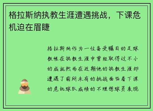 格拉斯纳执教生涯遭遇挑战，下课危机迫在眉睫