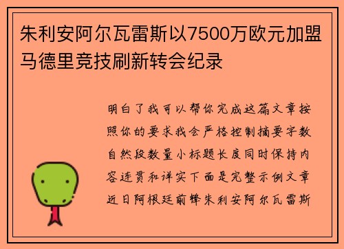 朱利安阿尔瓦雷斯以7500万欧元加盟马德里竞技刷新转会纪录