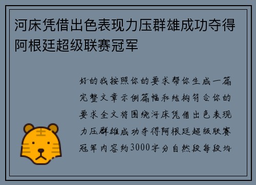 河床凭借出色表现力压群雄成功夺得阿根廷超级联赛冠军
