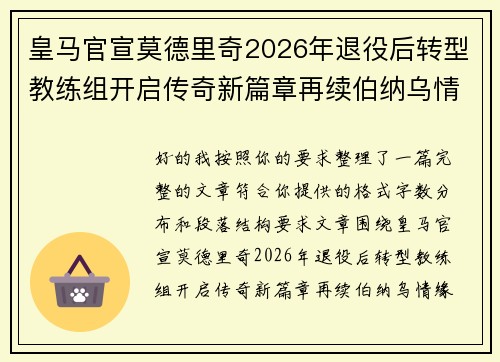 皇马官宣莫德里奇2026年退役后转型教练组开启传奇新篇章再续伯纳乌情缘