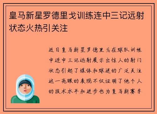 皇马新星罗德里戈训练连中三记远射状态火热引关注