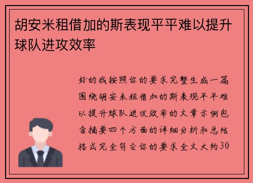 胡安米租借加的斯表现平平难以提升球队进攻效率 胡安米租借加的斯表现平平难以提升球队进攻效率