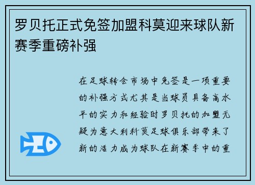 罗贝托正式免签加盟科莫迎来球队新赛季重磅补强 罗贝托正式免签加盟科莫迎来球队新赛季重磅补强