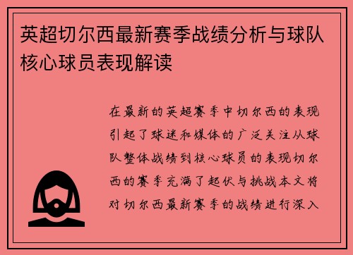 英超切尔西最新赛季战绩分析与球队核心球员表现解读 英超切尔西最新赛季战绩分析与球队核心球员表现解读