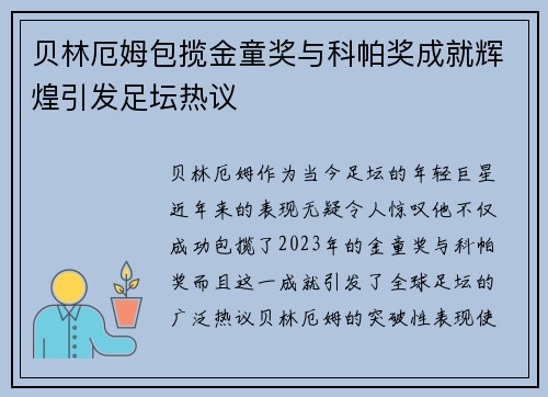 贝林厄姆包揽金童奖与科帕奖成就辉煌引发足坛热议 贝林厄姆包揽金童奖与科帕奖成就辉煌引发足坛热议
