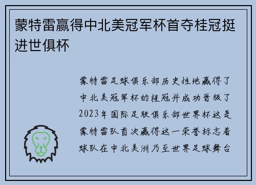 蒙特雷赢得中北美冠军杯首夺桂冠挺进世俱杯 蒙特雷赢得中北美冠军杯首夺桂冠挺进世俱杯