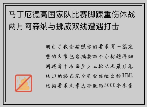 马丁厄德高国家队比赛脚踝重伤休战两月阿森纳与挪威双线遭遇打击 马丁厄德高国家队比赛脚踝重伤休战两月阿森纳与挪威双线遭遇打击