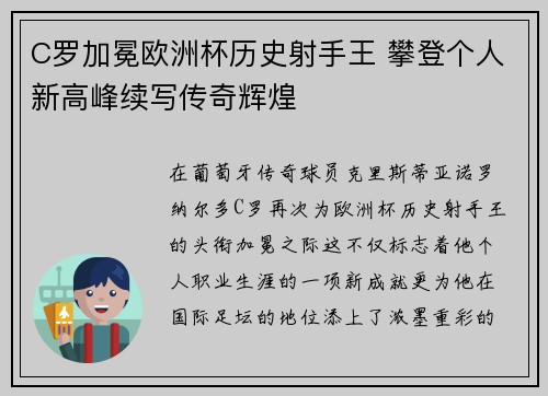 C罗加冕欧洲杯历史射手王 攀登个人新高峰续写传奇辉煌